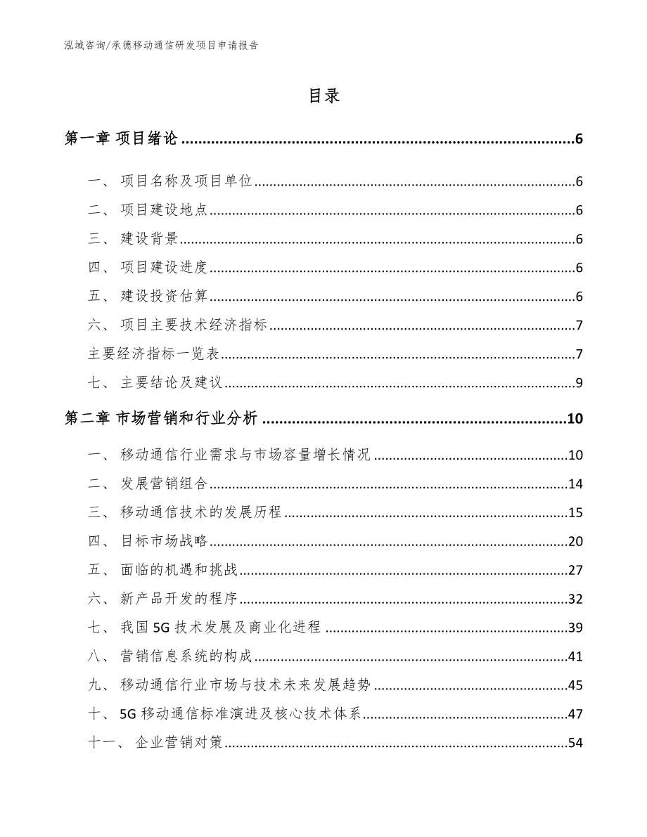 承德移动通信研发项目申请报告【模板参考】_第1页