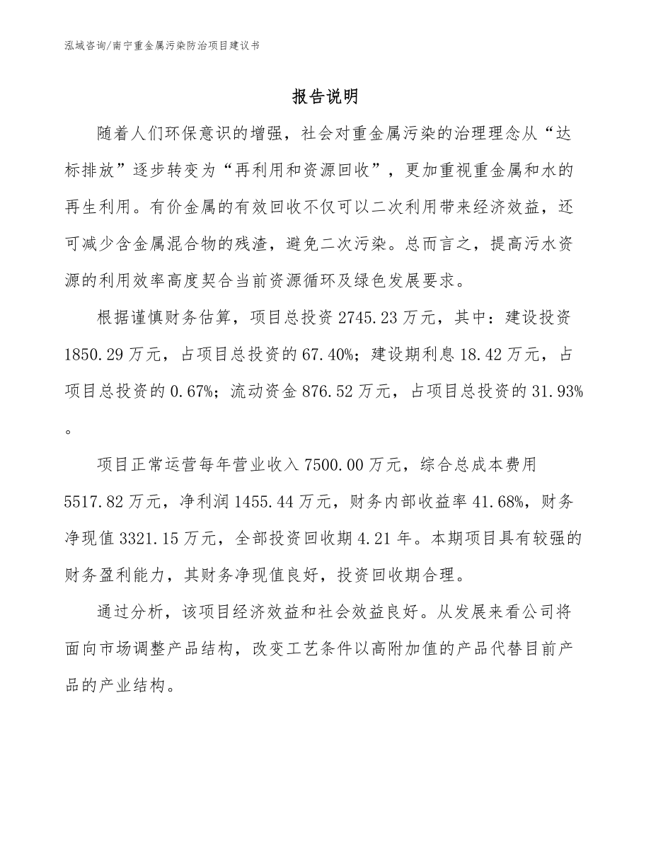 南宁重金属污染防治项目建议书_模板参考_第1页