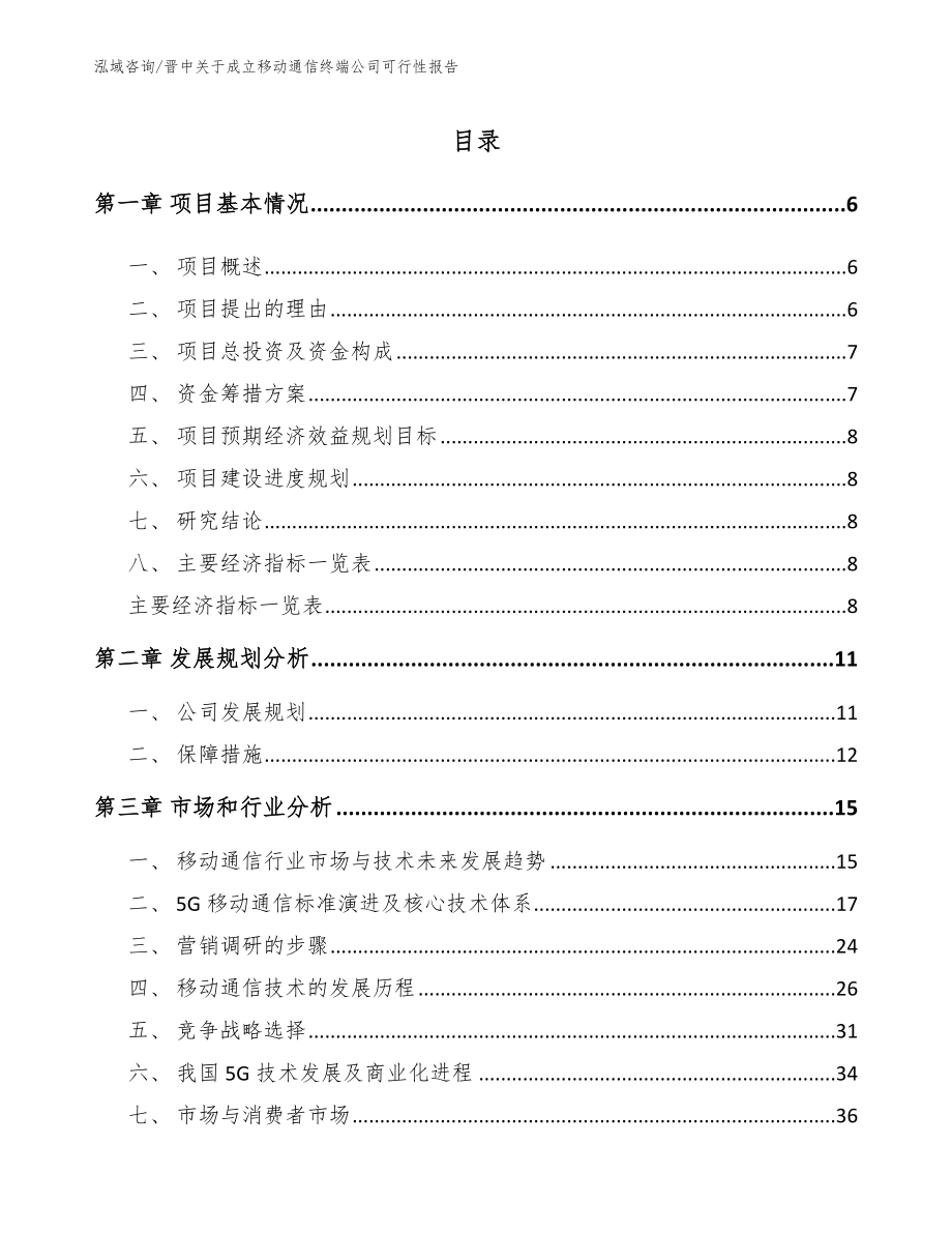 晋中关于成立移动通信终端公司可行性报告（范文模板）_第1页