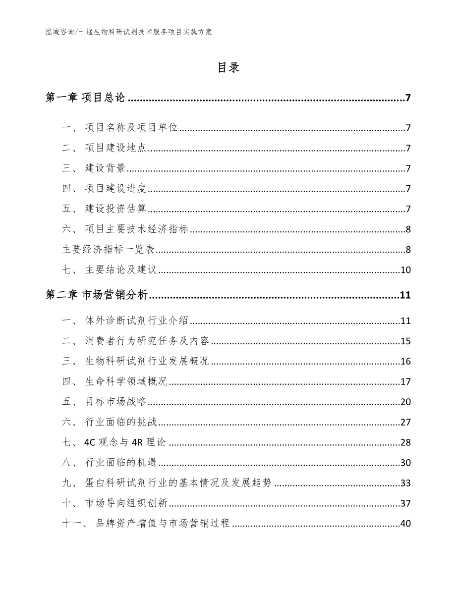 十堰生物科研试剂技术服务项目实施方案_第1页