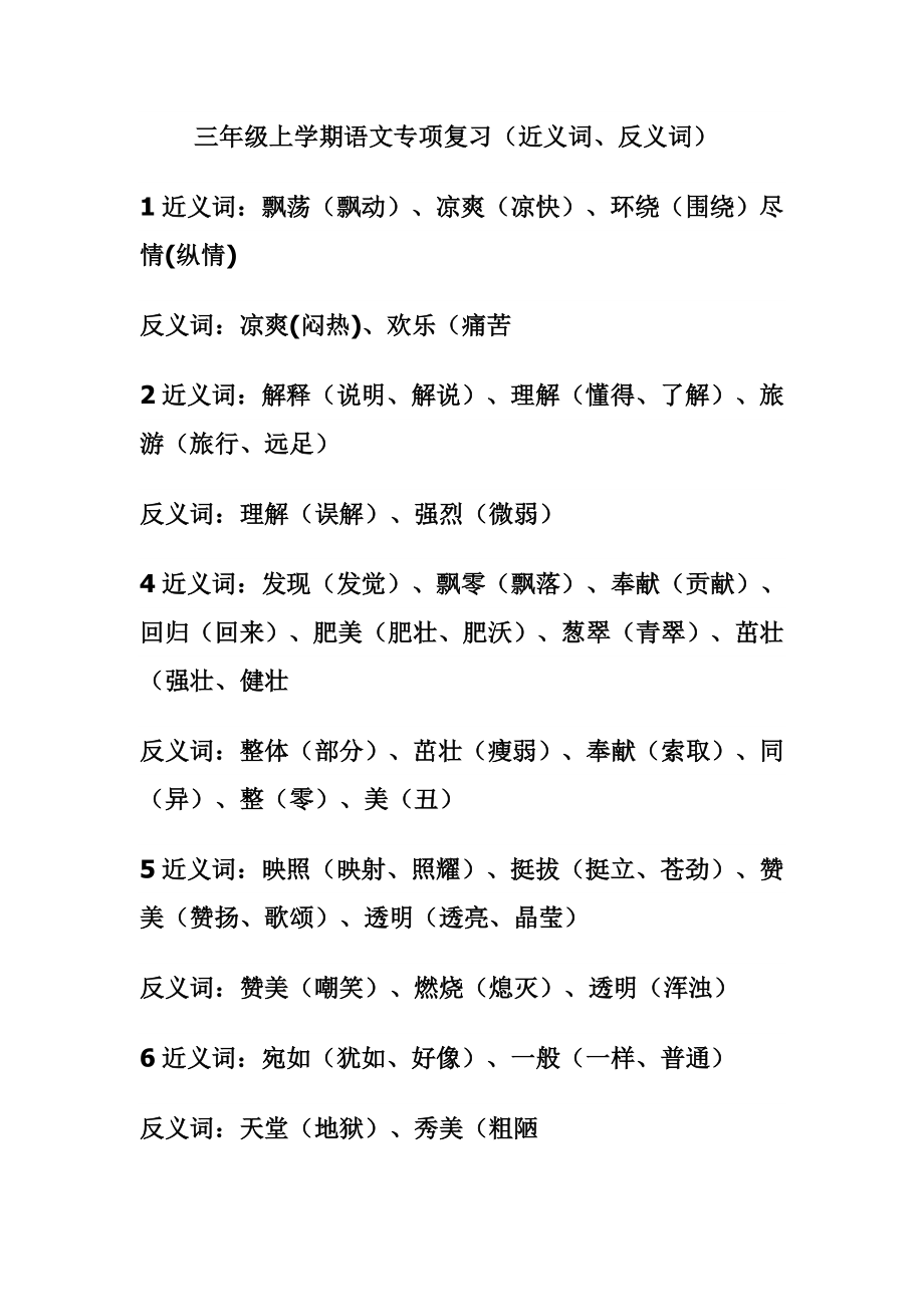 《总结三年级语文近义词、反义词》_第1页