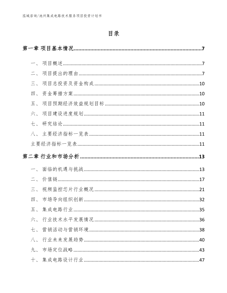 池州集成电路技术服务项目投资计划书_第1页