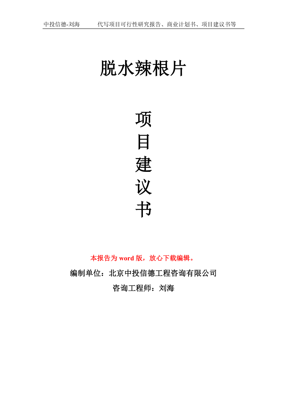 脱水辣根片项目建议书写作模板-备案申报_第1页