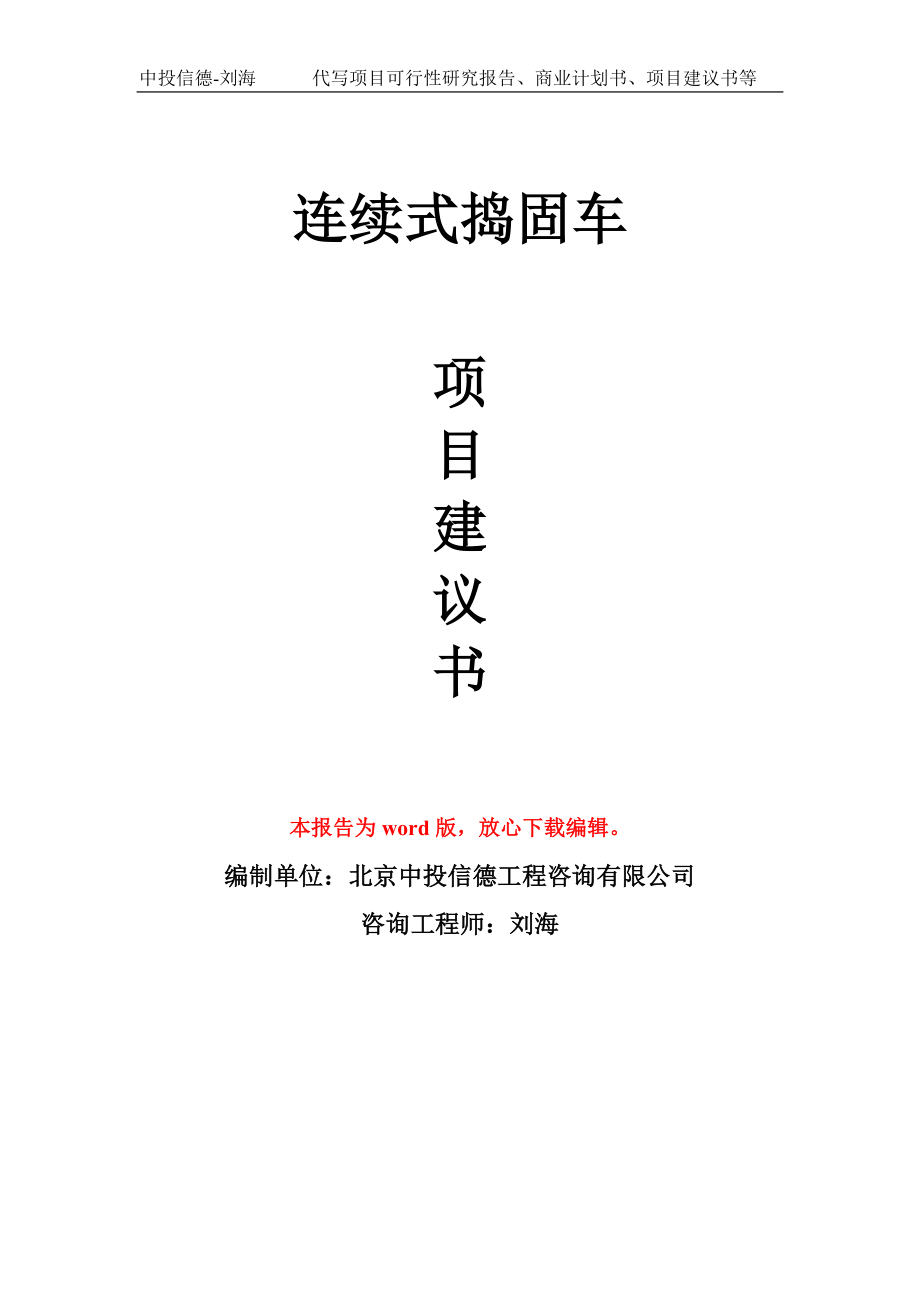 连续式捣固车项目建议书写作模板-备案申报_第1页