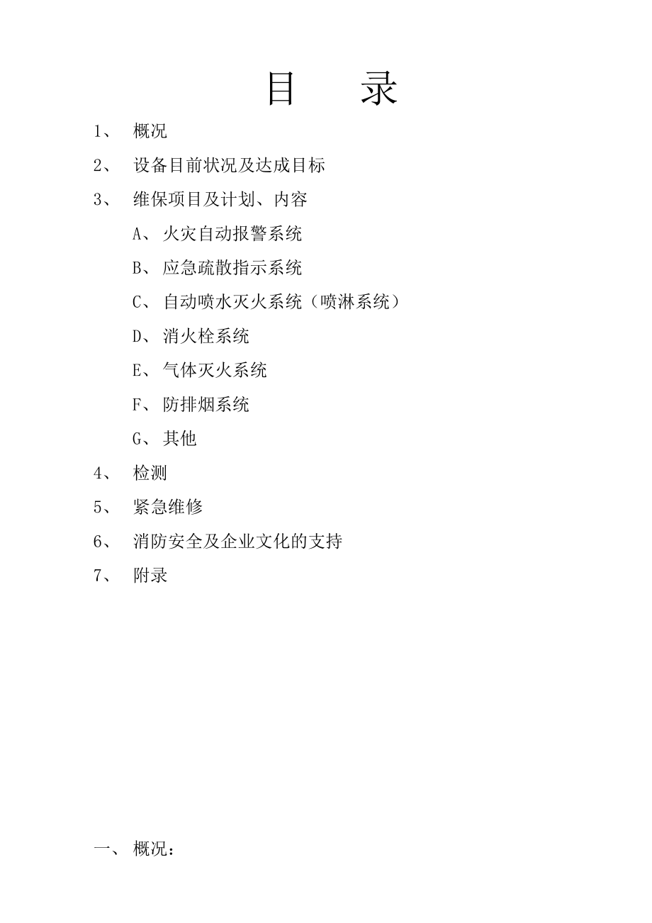 饭店维修保养方案_第1页