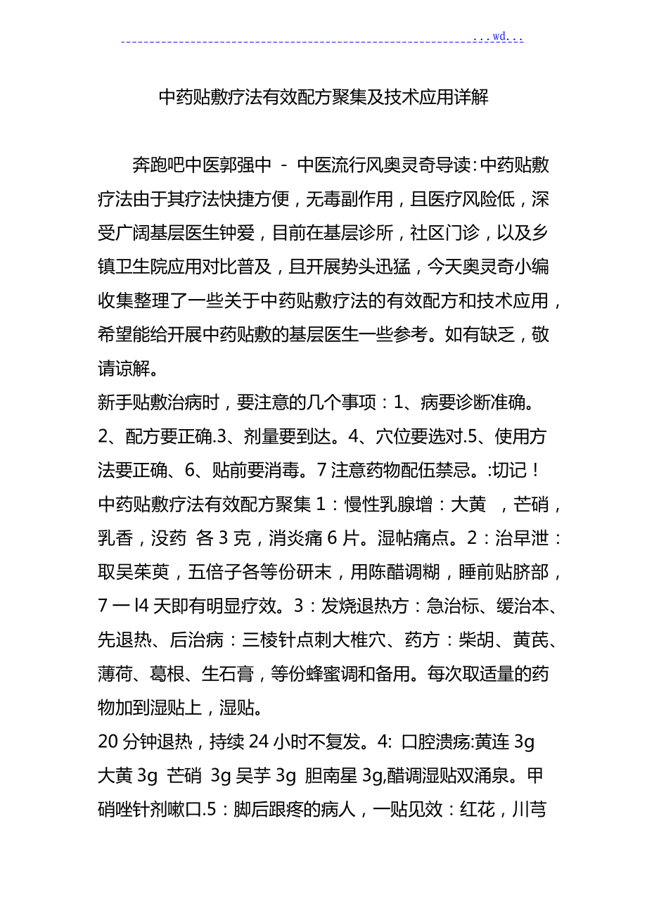 中药贴敷疗法有效配方汇集和技术应用详解_第1页