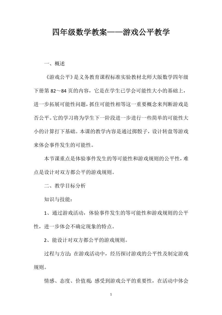 四年级数学教案——游戏公平教学_第1页