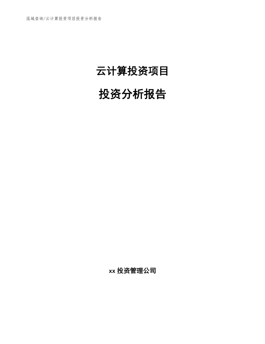 云计算投资项目投资分析报告【范文模板】_第1页
