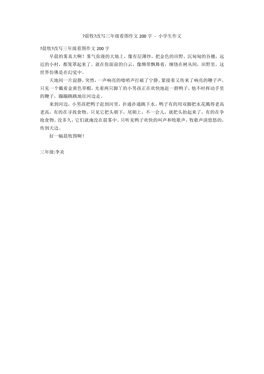 《晨牧》改写三年级看图作文200字 - 小学生作文_第1页