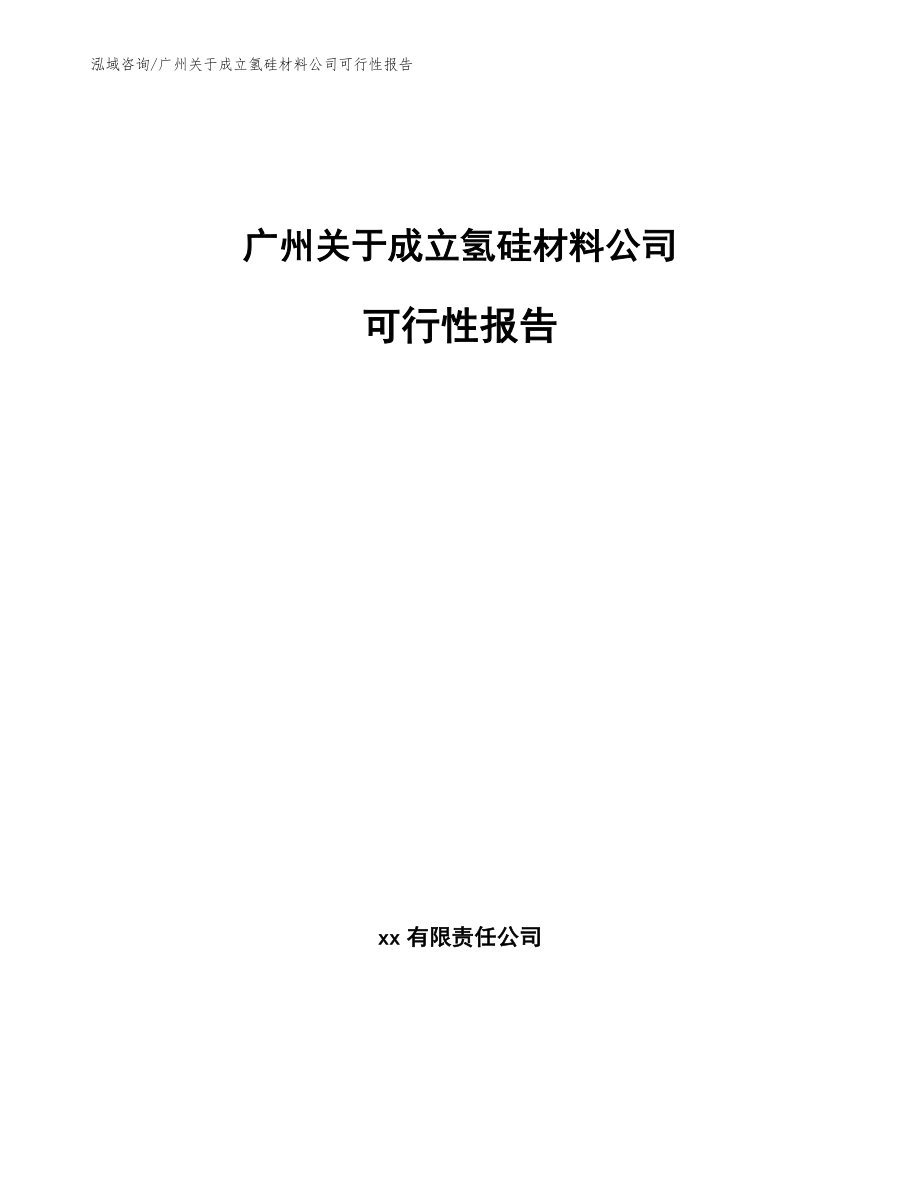 广州关于成立氢硅材料公司可行性报告（范文模板）_第1页