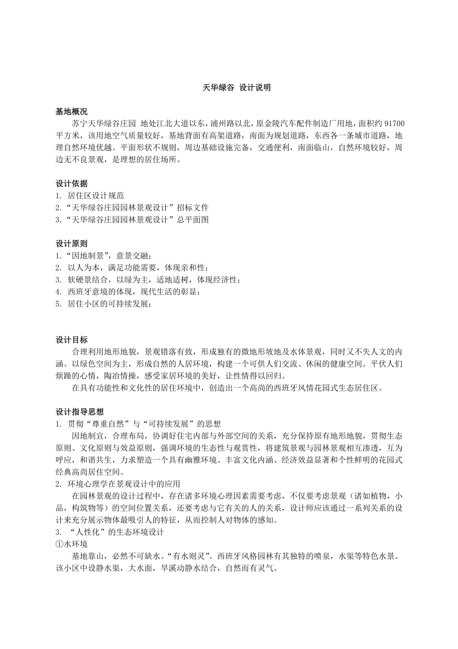 天华绿谷 设计说明_第1页