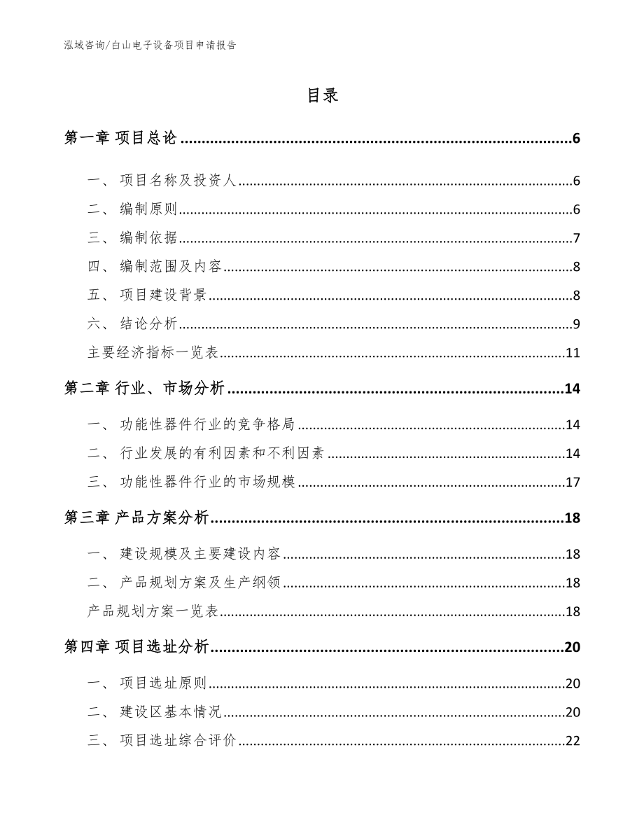 白山电子设备项目申请报告_模板范本_第1页
