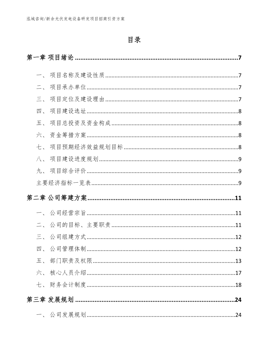 新余光伏发电设备研发项目招商引资方案_模板_第1页