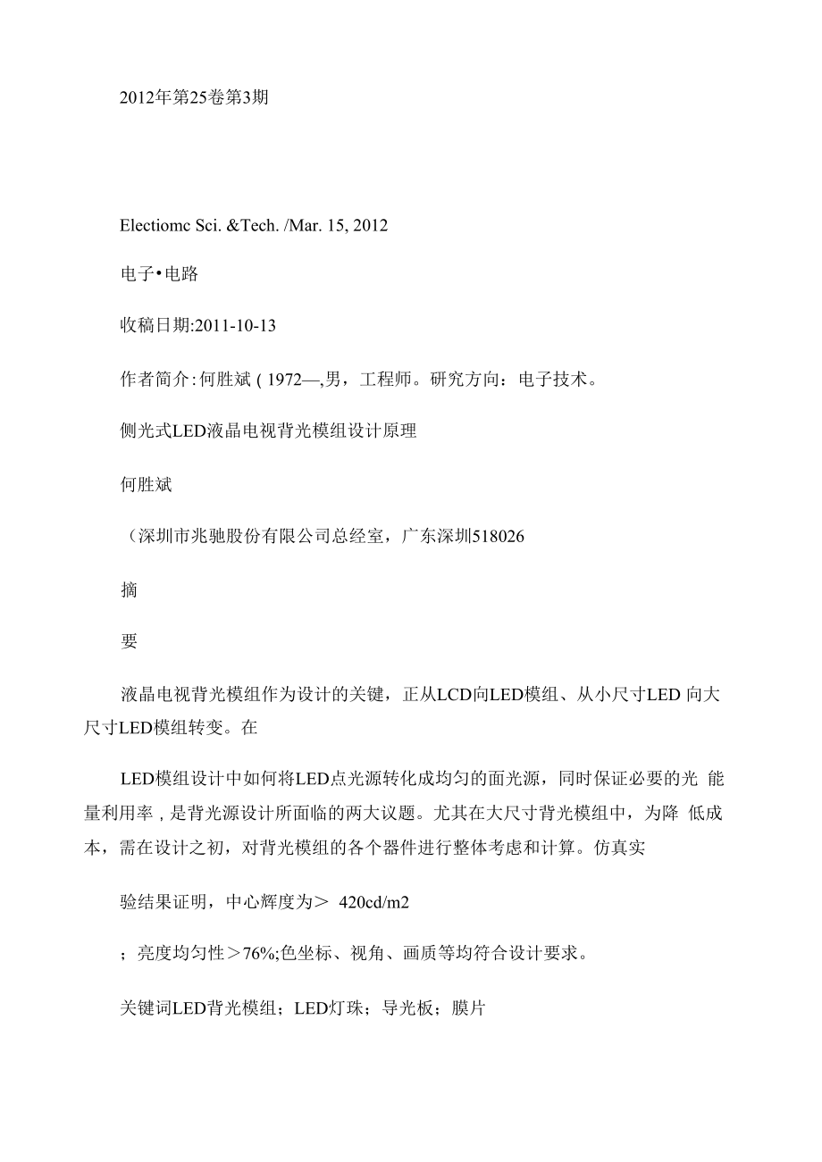 侧光式LED液晶电视背光模组设计原理_第1页