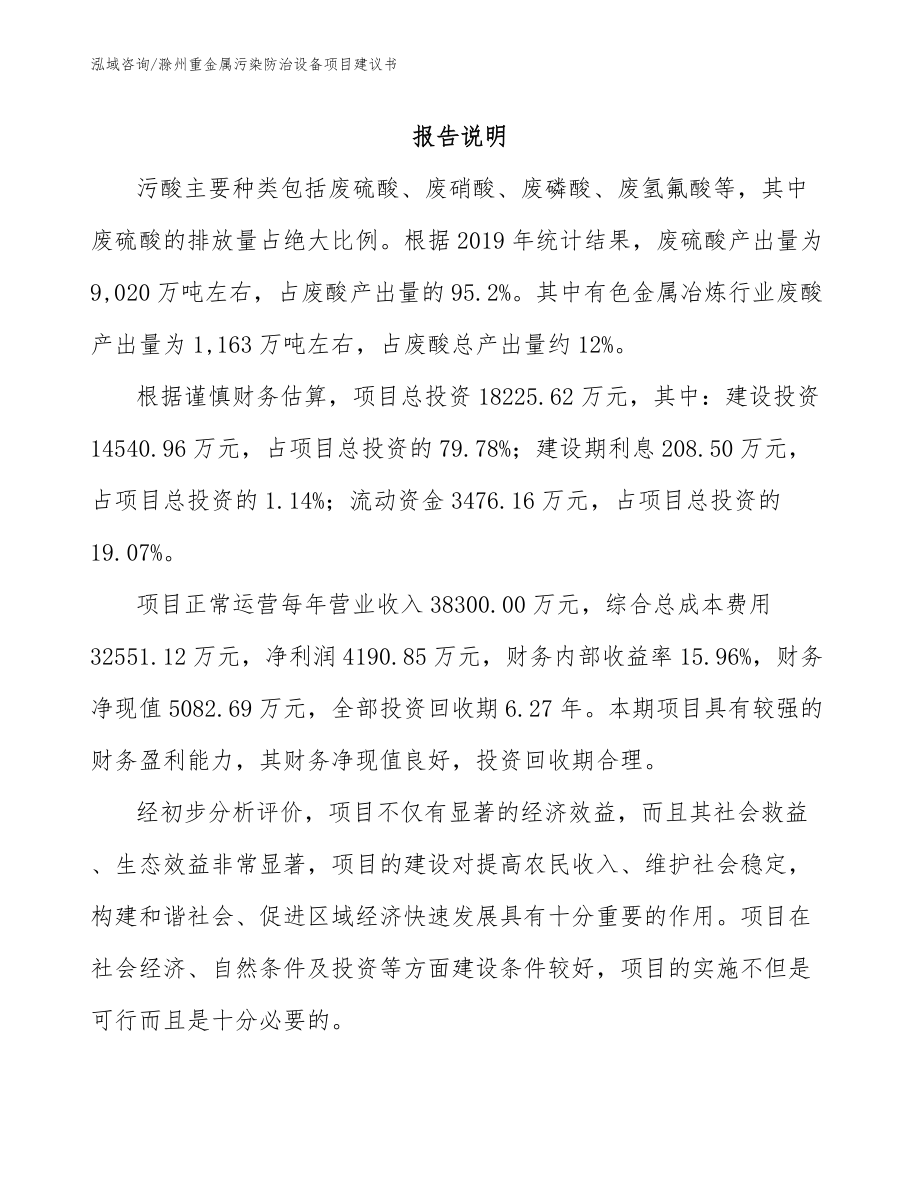 滁州重金属污染防治设备项目建议书（范文模板）_第1页