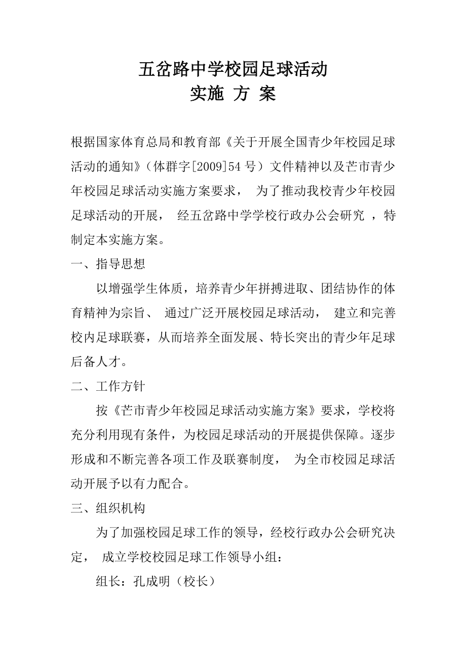 五岔路中学校园足球活动实施方案_第1页