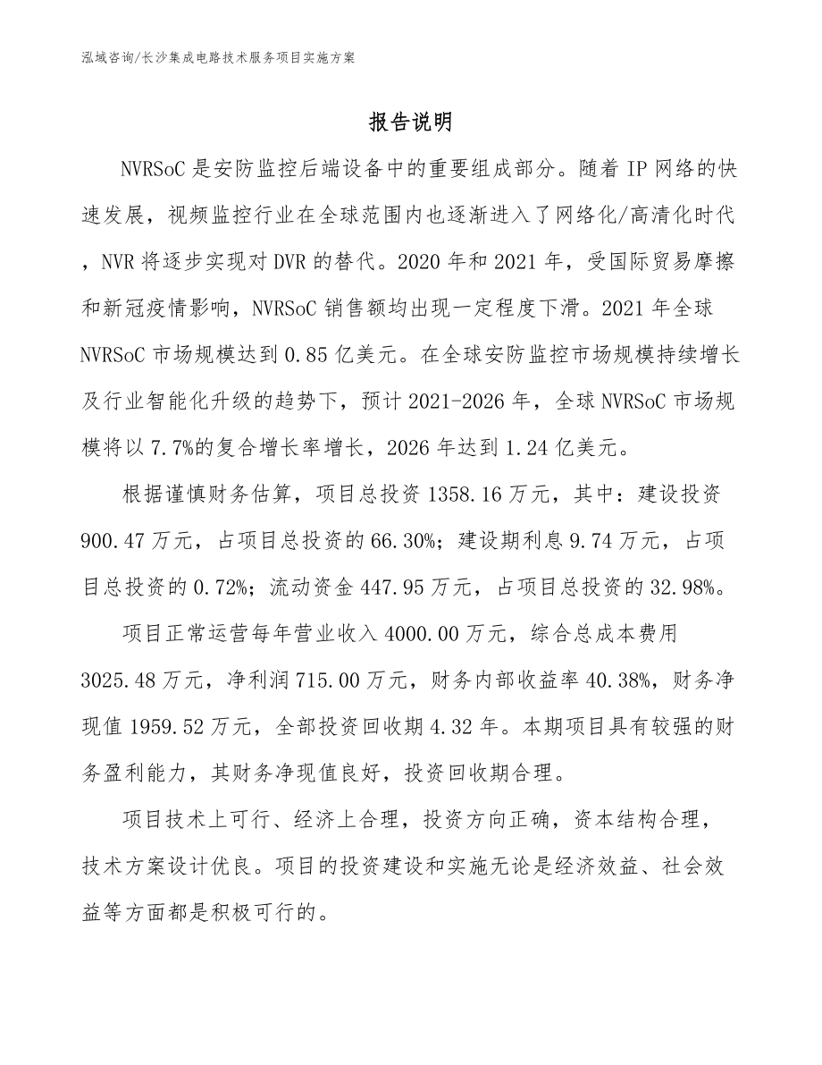 长沙集成电路技术服务项目实施方案（范文模板）_第1页