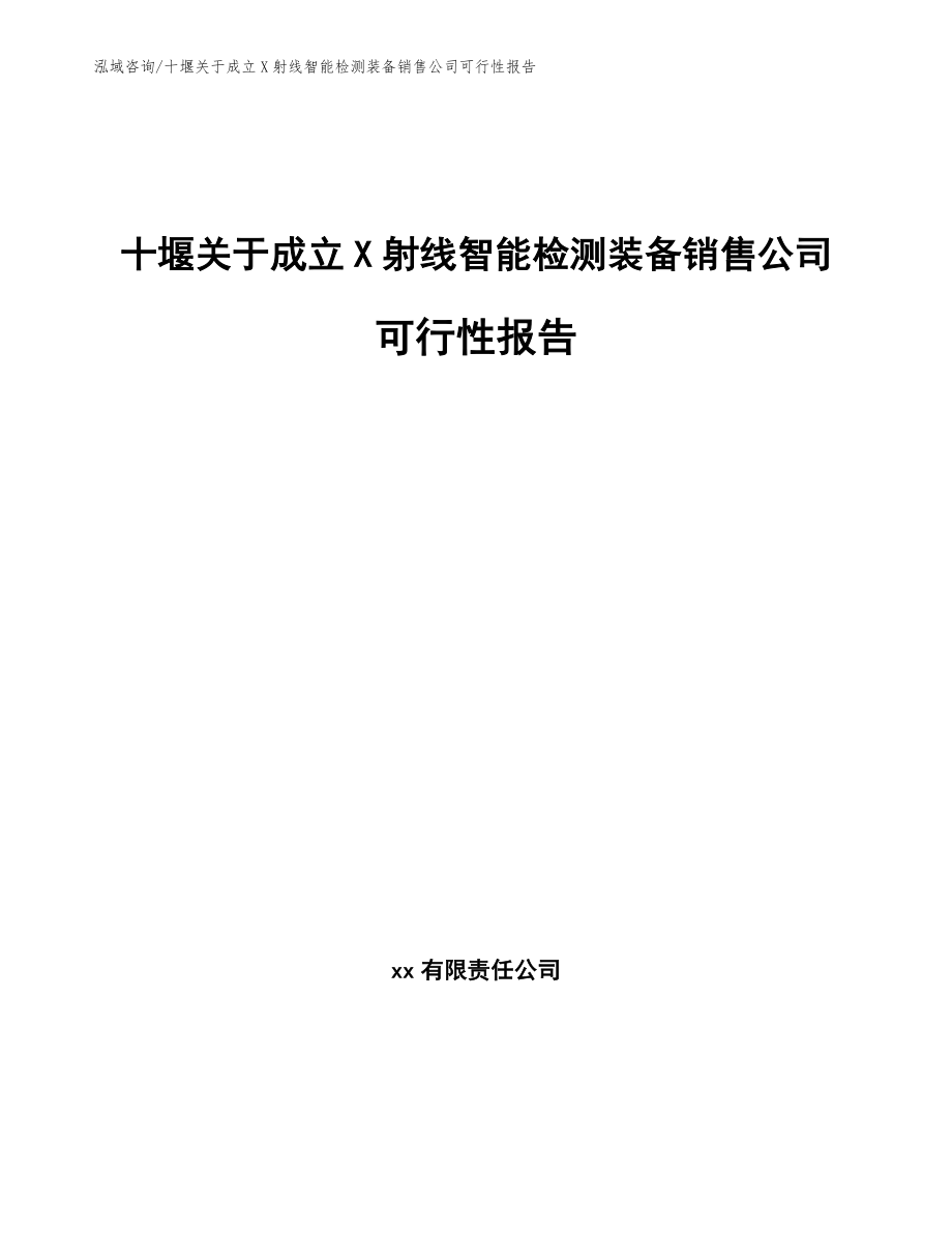 十堰关于成立X射线智能检测装备销售公司可行性报告范文模板_第1页