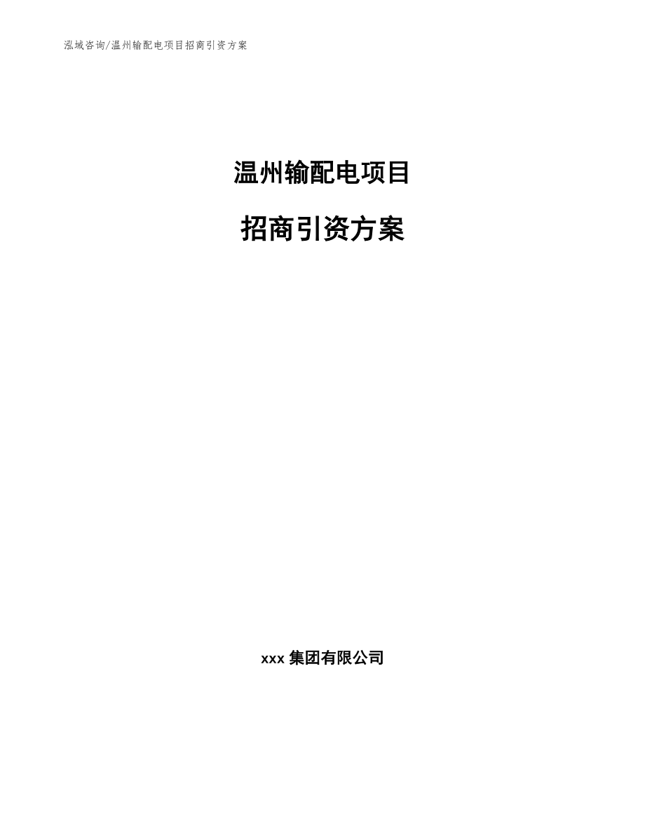 温州输配电项目招商引资方案_参考范文_第1页