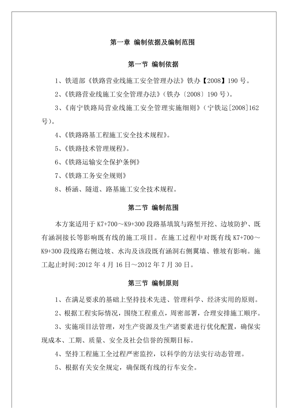 既有线K7700-K9300施工安全专项方案(包含夜间)_第1页