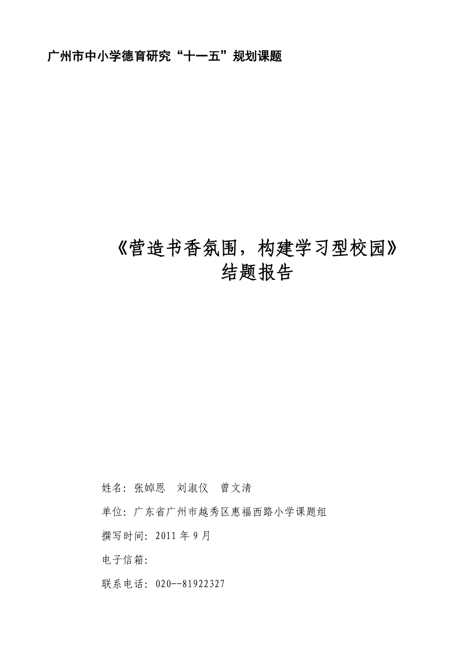 《营造书香氛围构建学习型校园》结题报告_第1页