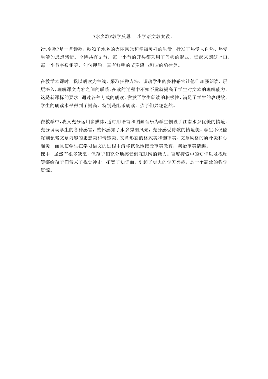 《水乡歌》教学反思 - 小学语文教案设计_第1页