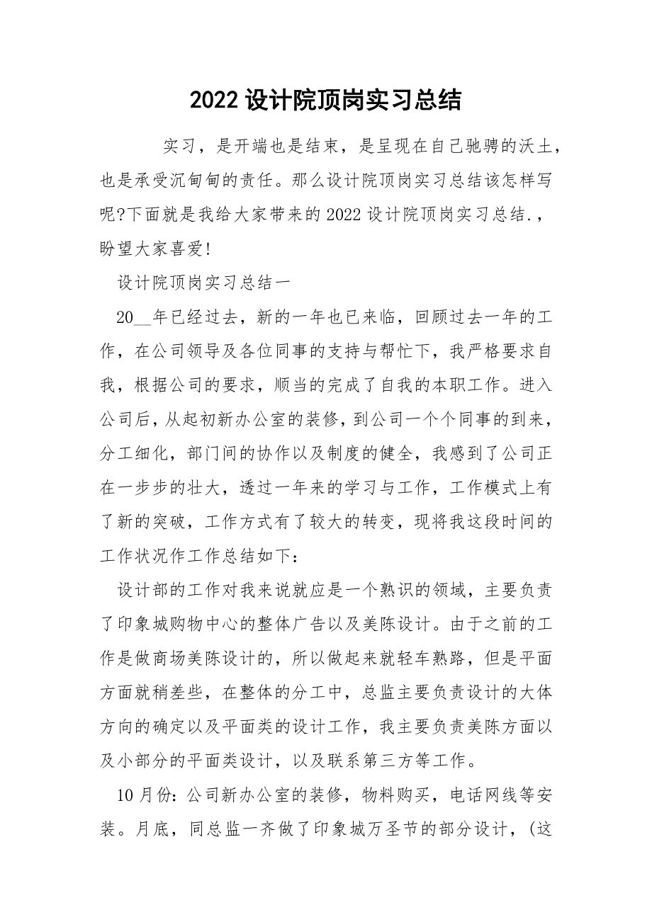 2022设计院顶岗实习总结_第1页