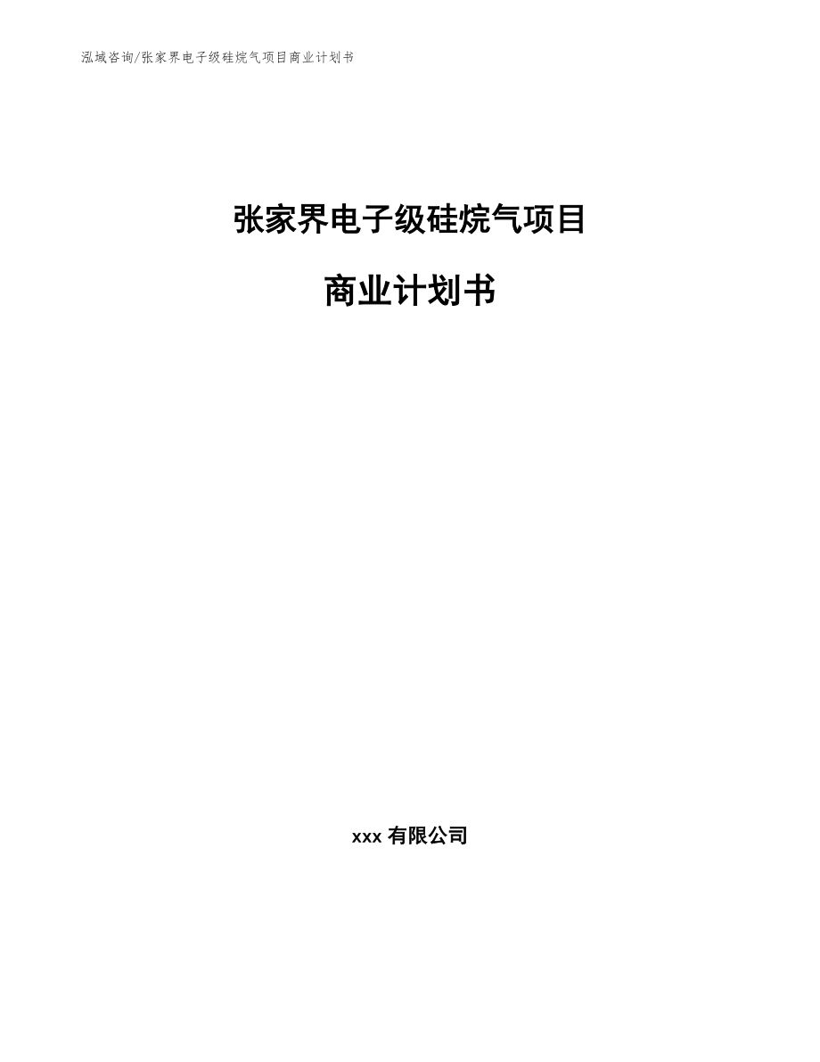 张家界电子级硅烷气项目商业计划书【模板参考】_第1页
