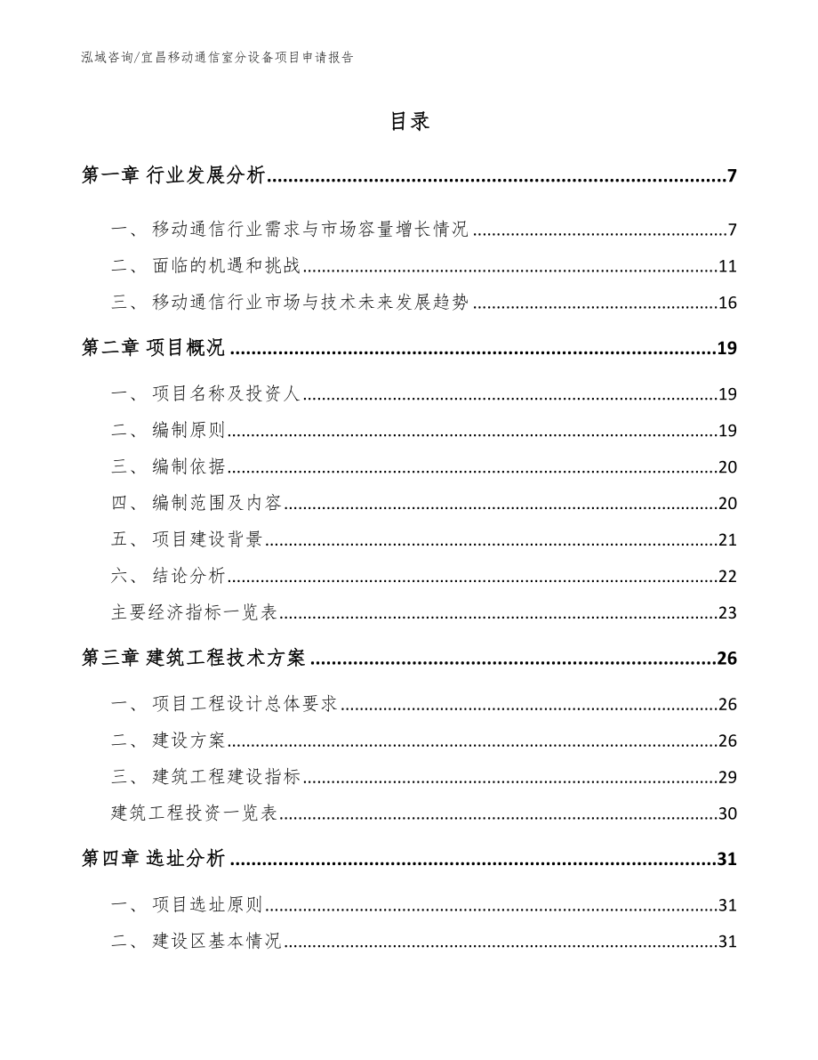 宜昌移动通信室分设备项目申请报告（模板范本）_第1页