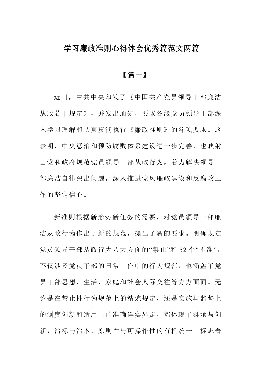 学习廉政准则心得体会优秀篇范文两篇_第1页