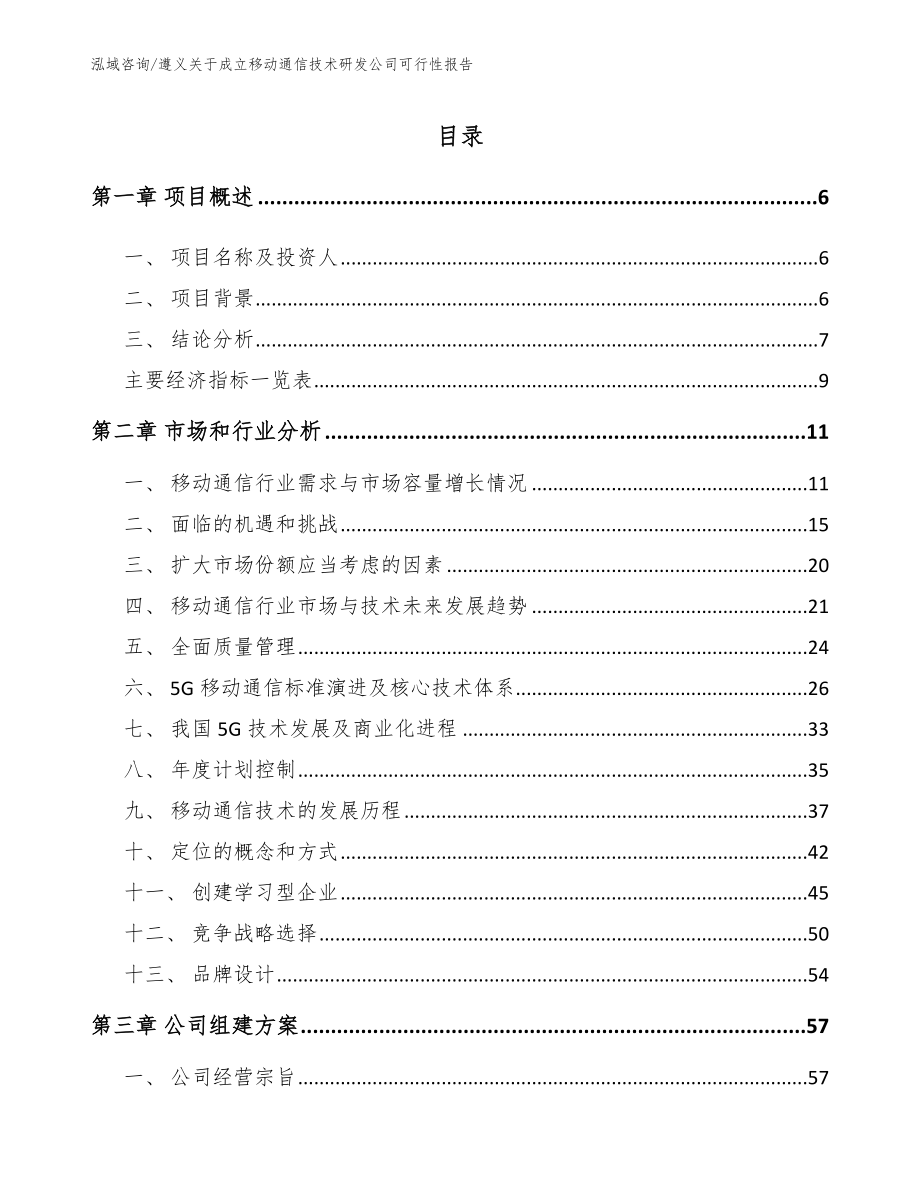 遵义关于成立移动通信技术研发公司可行性报告_第1页