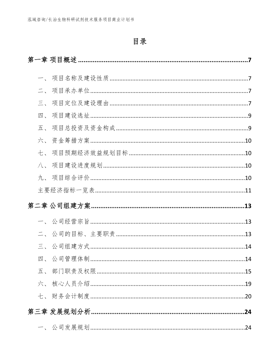 长治生物科研试剂技术服务项目商业计划书模板范本_第1页
