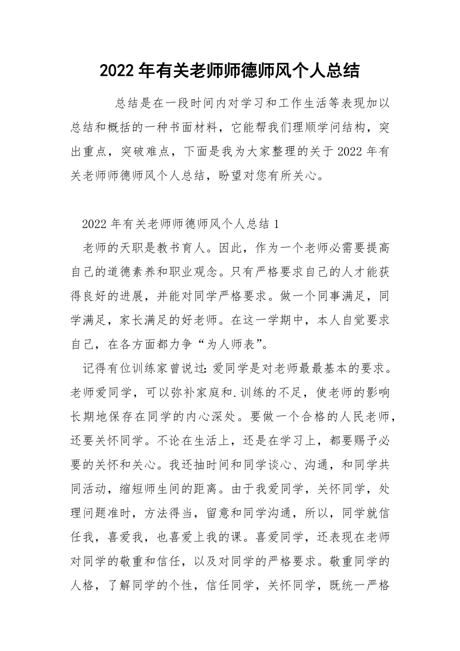 2022年有关老师师德师风个人总结_第1页