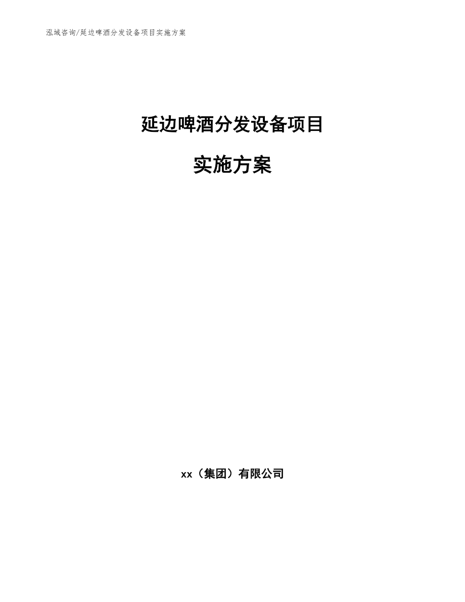 延边啤酒分发设备项目实施方案【模板范文】_第1页