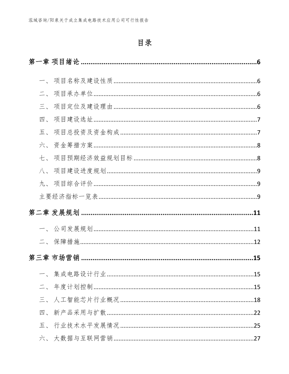 阳泉关于成立集成电路技术应用公司可行性报告（模板）_第1页