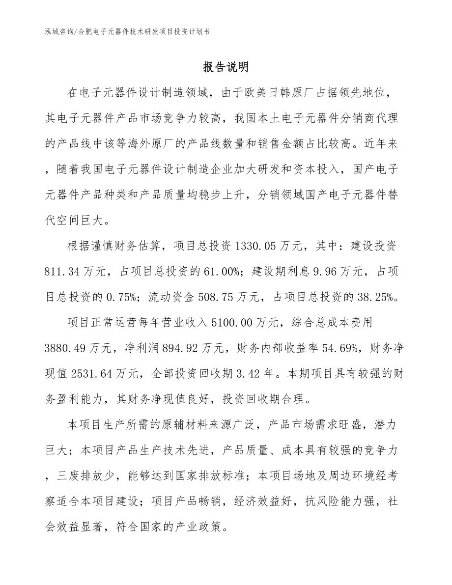 合肥电子元器件技术研发项目投资计划书模板参考_第1页
