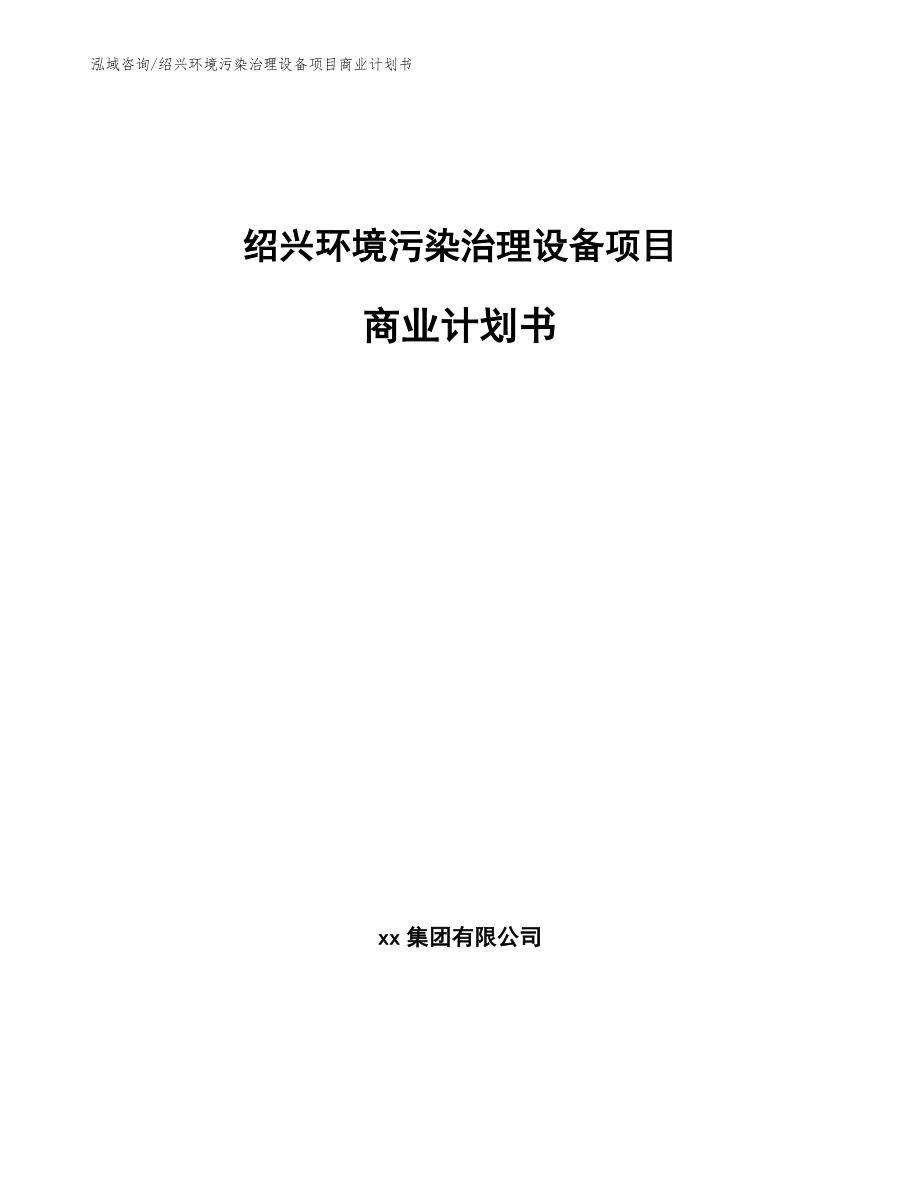 绍兴环境污染治理设备项目商业计划书【范文模板】_第1页