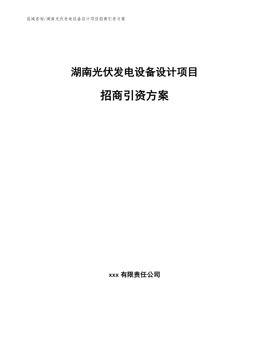 湖南光伏发电设备设计项目招商引资方案模板范本_第1页