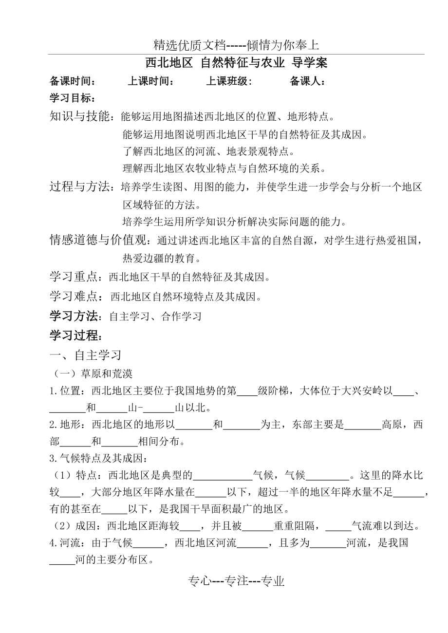 西北地区--自然特征与农业-导学案_第1页