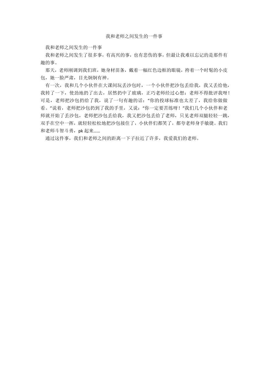 我和老师之间发生的一件事_第1页
