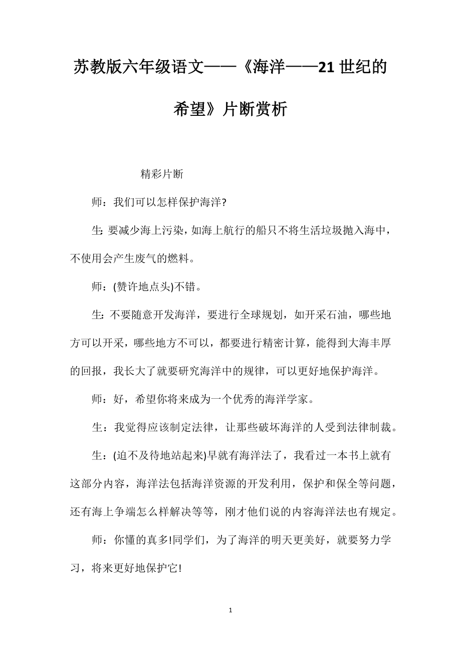 苏教版六年级语文——《海洋——21世纪的希望》片断赏析_第1页