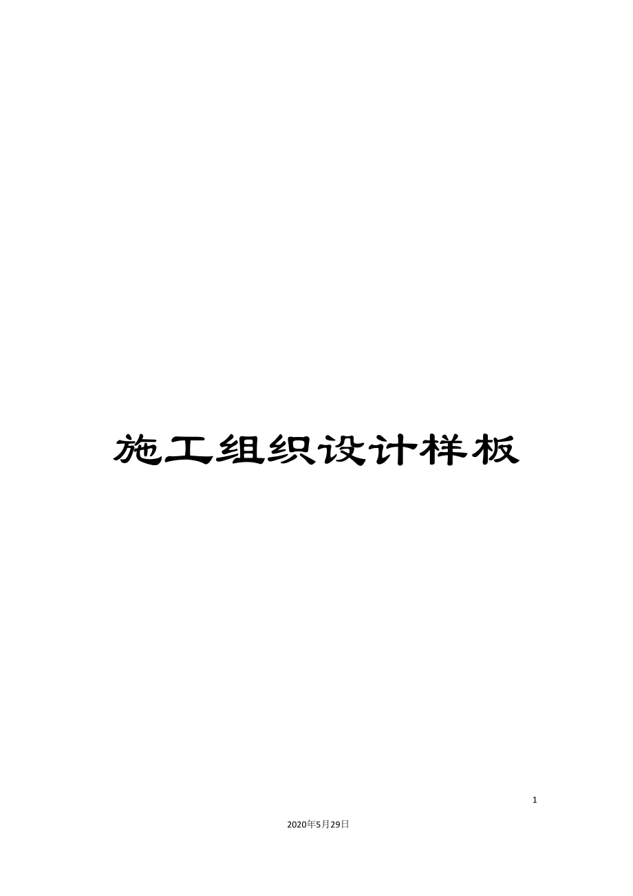施工组织设计样板_第1页