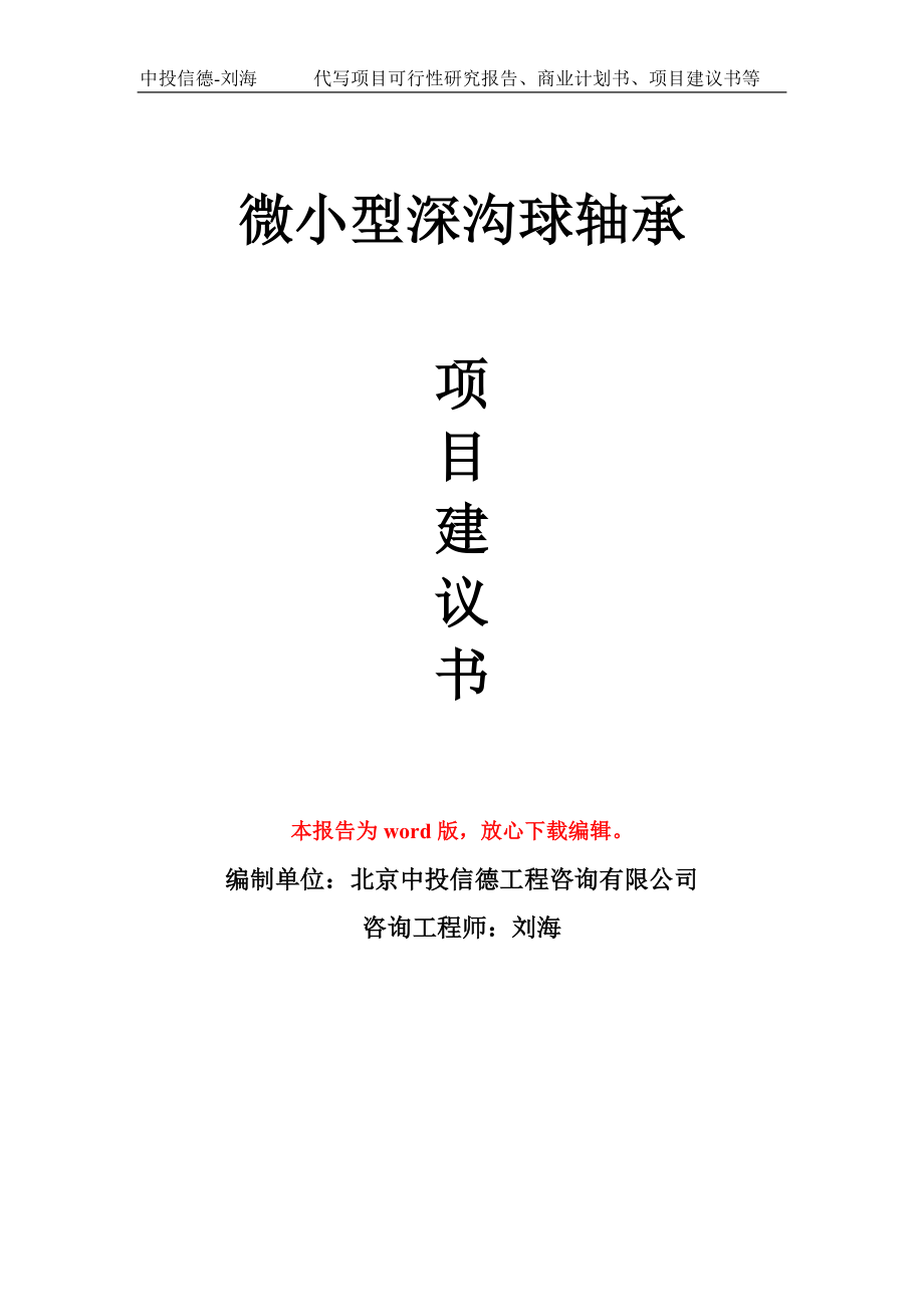 微小型深沟球轴承项目建议书写作模板-备案申报_第1页