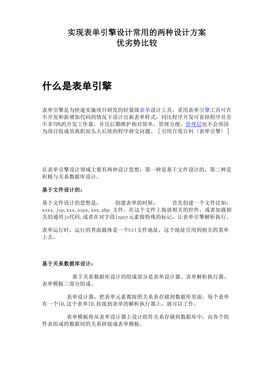 实现表单引擎设计常用的两种设计方案优劣势比较_第1页