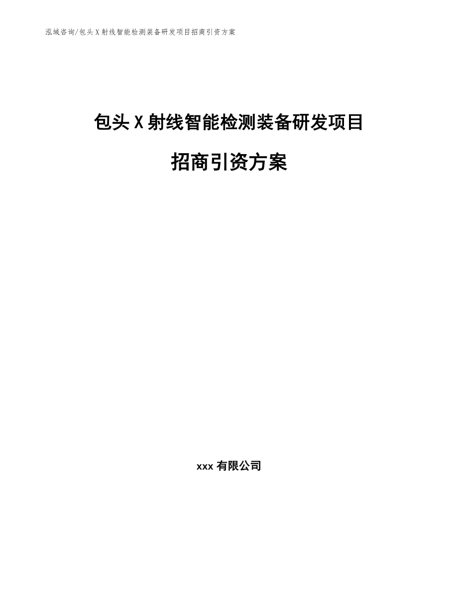 包头X射线智能检测装备研发项目招商引资方案（参考模板）_第1页