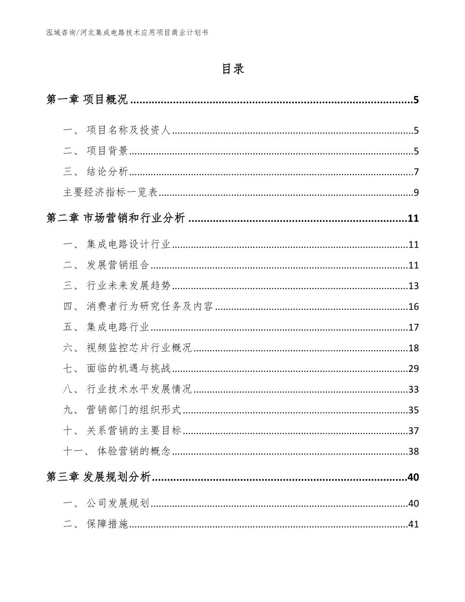 河北集成电路技术应用项目商业计划书（模板范本）_第1页
