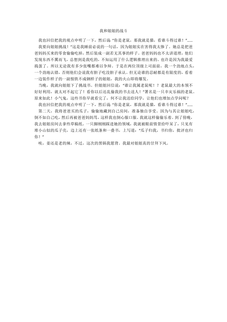 我和姐姐的战斗_第1页
