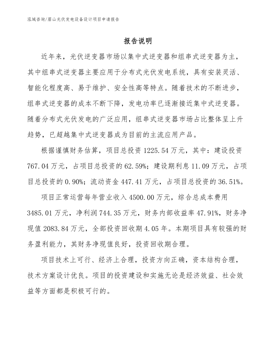 眉山光伏发电设备设计项目申请报告（范文）_第1页