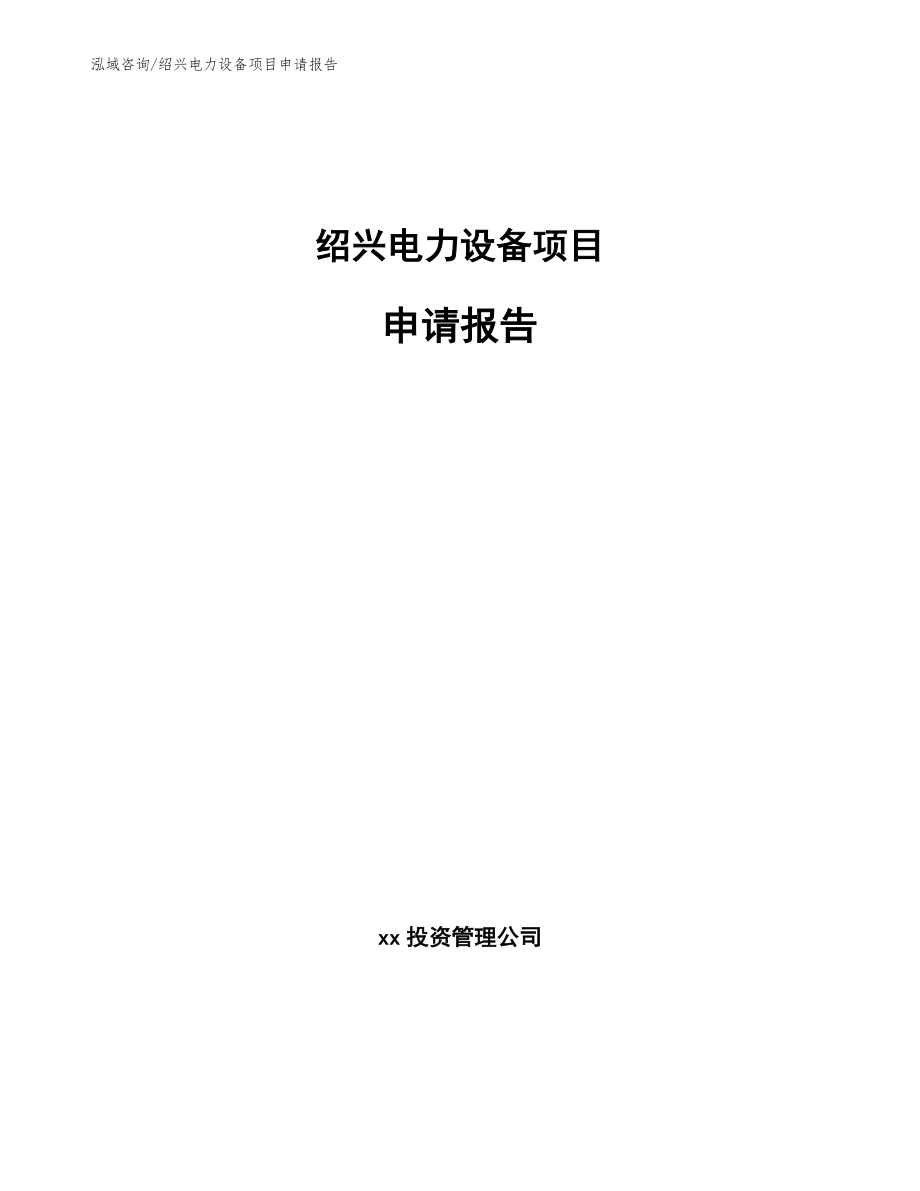 绍兴电力设备项目申请报告（范文参考）_第1页