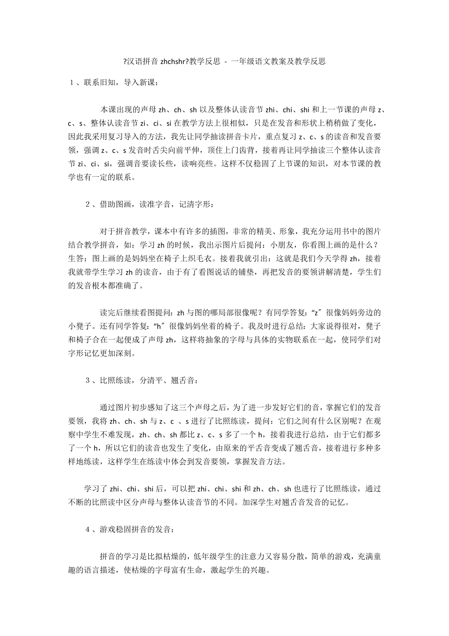 《汉语拼音zhchshr》教学反思 - 一年级语文教案及教学反思_第1页